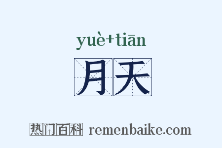 月天是什么意思的图片